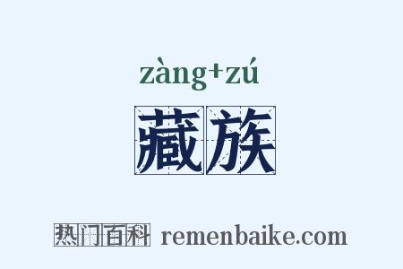 藏族是什么意思的图片